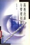 高教改革与管理创新 封面