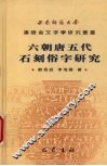 六朝唐五代石刻俗字研究 封面