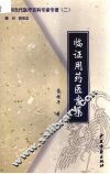 临证用药医案集 封面