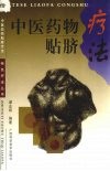 中医药物贴脐疗法 封面