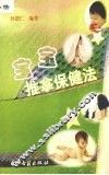 宝宝推拿保健法 封面