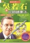 吴若石新足部健康法 封面