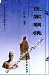 医家明镜 封面