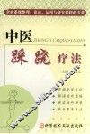 中医踩跷疗法 封面