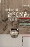 南宋时期浙江医药的发展 电子书封面
