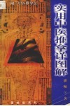 实用中医推拿详图解 封面
