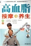 高血脂按摩与养生 封面