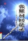 张耀祠回忆录  在毛主席身边的日子 封面