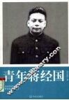 青年蒋经国 电子书封面