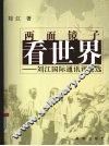 两面镜子看世界  刘江国际通讯评论选 封面