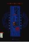 历史可以这样读：中国历代君臣人生博弈启智录 封面