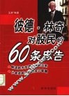 彼德．林奇对股民的60条忠告 封面