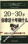 20-30岁你拿这十年做什么  决定人生成败的关键十年 封面