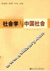 社会学与中国社会 封面