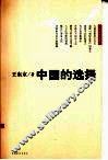 中国的选择 封面