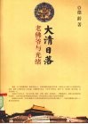 大清日落：老佛爷与光绪 电子书封面