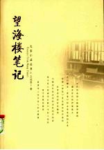 望海楼笔记 封面