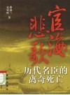 宦海悲歌  历代名臣的离奇死亡 封面