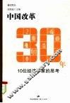 中国改革30年  10位经济学家的思考 封面