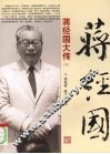 蒋经国大传  下 封面