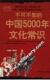 不可不知的中国5000年文化常识 封面
