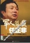军人总裁任正非 封面