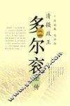 清摄政王：多尔滚全传 封面