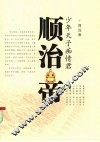 少年天子痴情君顺治帝 封面