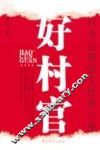 好村官  村书记带领农民奔小康 封面
