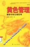黄色管理  解析中国皇朝管理 封面