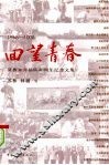 回望青春：1968-2008莫旗知青插队四十周年纪念文集 封面