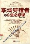 职场狩猎者的8堂必修课 封面