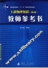 工科物理教程  第3版  教师参考书 封面