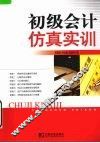 初级会计仿真实训 封面