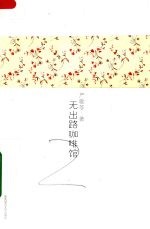 严歌苓作品集  3  无出路咖啡馆 封面