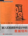 嵌入式系统软件设计中的数据结构 封面