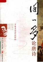 闻一多论唐诗 封面