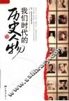 我们时代的历史人物 封面