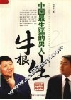 中国最生猛的男人  梅朝荣品牛根生 封面