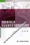 我国改革开放以来财政政策和货币政策的配合研究 电子书封面