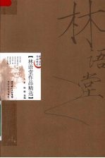 林语堂作品精选 封面