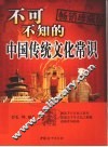 不可不知的中国传统文化常识 封面