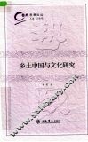 乡土中国与文化研究 封面