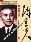陈立夫大传 封面