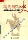 葛剑雄写史  中国历史的十六个片段 封面