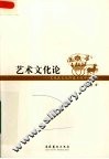 艺术文化论 封面