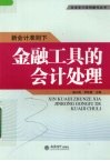 新会计准则下金融工具的会计处理 封面