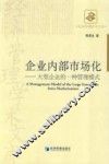 企业内部市场化  大型企业的一种管理模式 封面