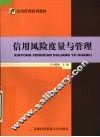 信用风险评估与管理 封面