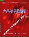产品与品牌管理 封面